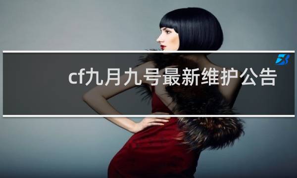 cf九月九号最新维护公告