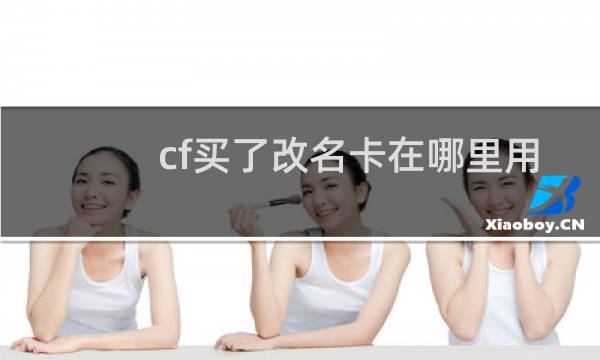 cf买了改名卡在哪里用