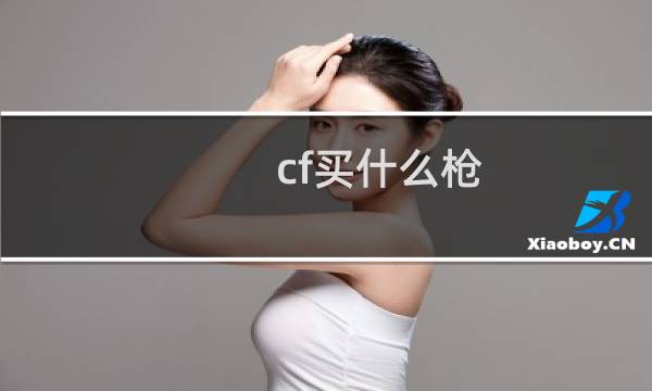 cf买什么枪