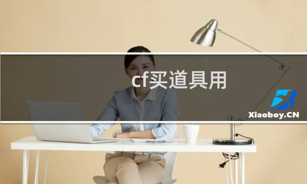 cf买道具用