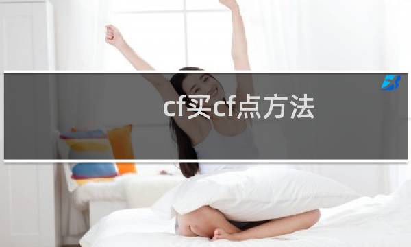 cf买cf点方法