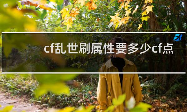 cf乱世刷属性要多少cf点