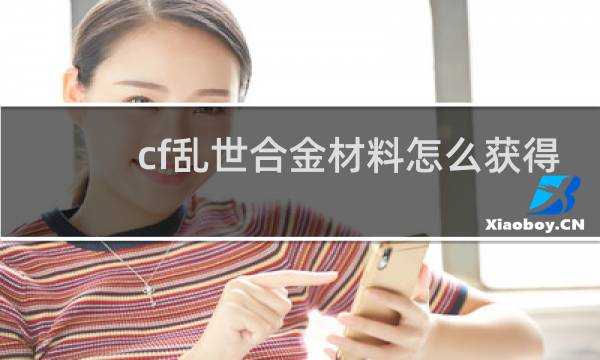 cf乱世合金材料怎么获得