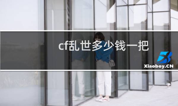 cf乱世多少钱一把