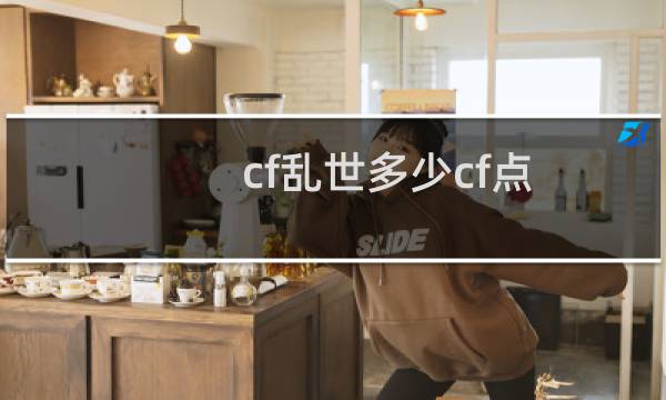 cf乱世多少cf点