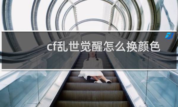 cf乱世觉醒怎么换颜色