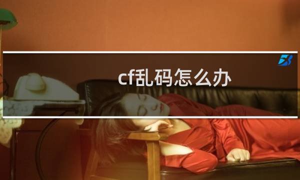 cf乱码怎么办
