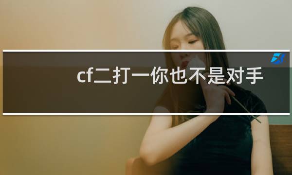 cf二打一你也不是对手