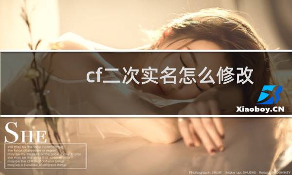 cf二次实名怎么修改