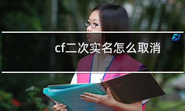 cf二次实名怎么取消