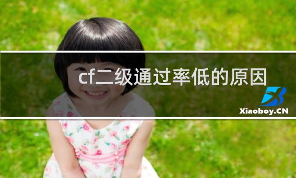 cf二级通过率低的原因