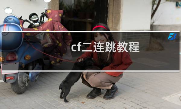 cf二连跳教程