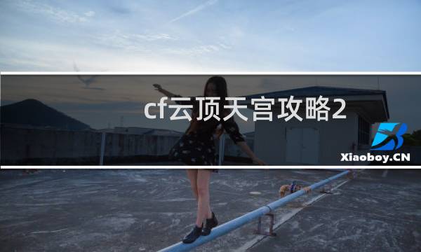 cf云顶天宫攻略2.1