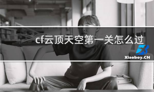 cf云顶天空第一关怎么过