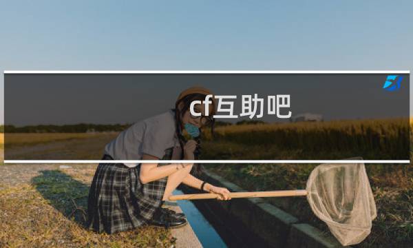 cf互助吧