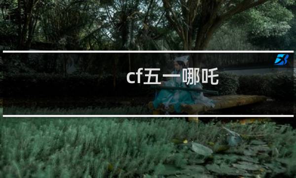 cf五一哪吒