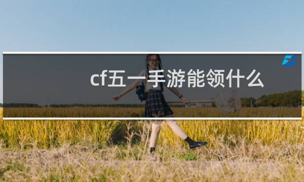 cf五一手游能领什么
