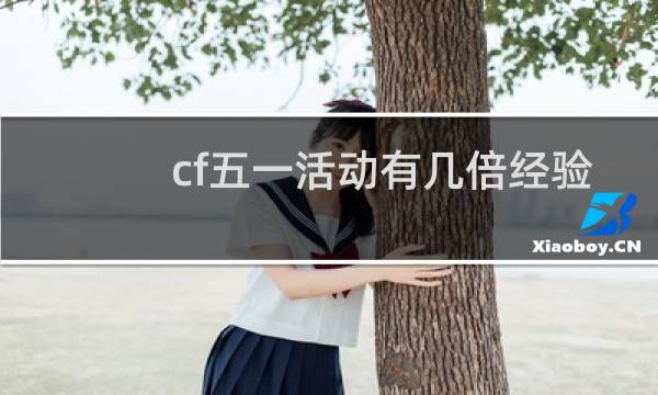 cf五一活动有几倍经验