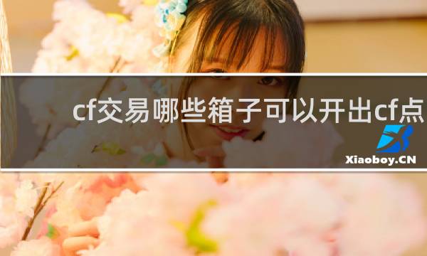 cf交易哪些箱子可以开出cf点