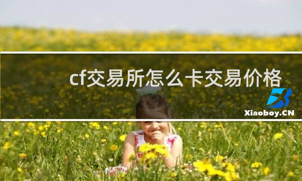 cf交易所怎么卡交易价格