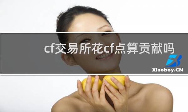 cf交易所花cf点算贡献吗