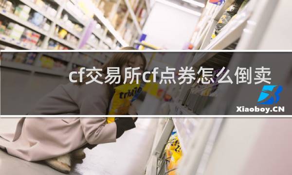 cf交易所cf点券怎么倒卖