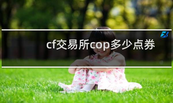 cf交易所cop多少点券