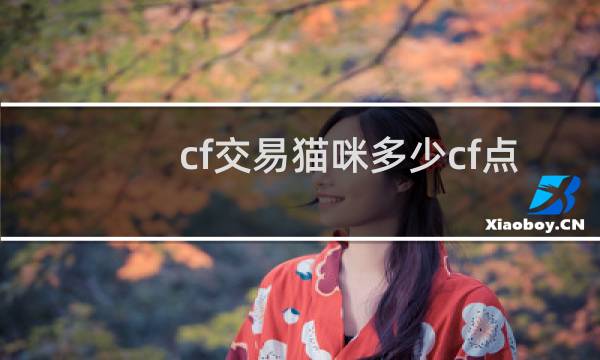 cf交易猫咪多少cf点