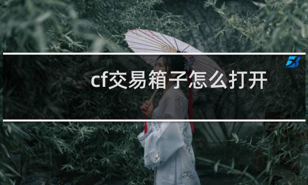 cf交易箱子怎么打开