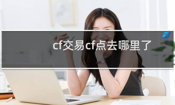 cf交易cf点去哪里了