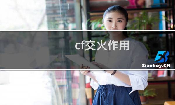 cf交火作用