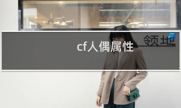 cf人偶属性