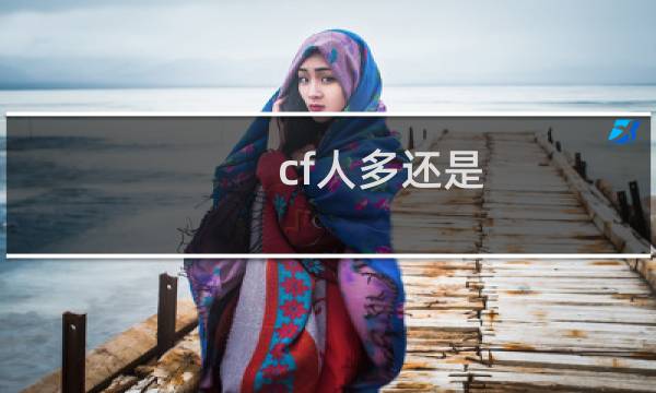 cf人多还是