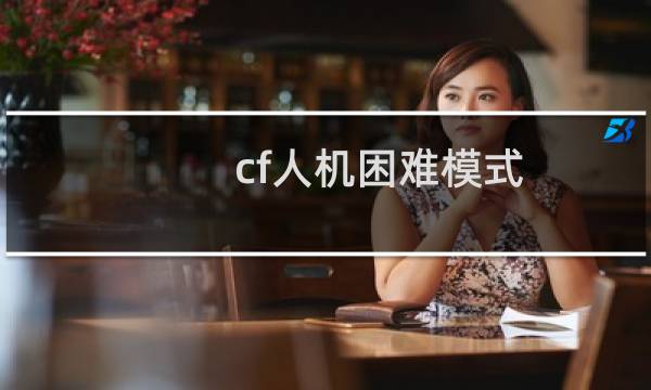 cf人机困难模式
