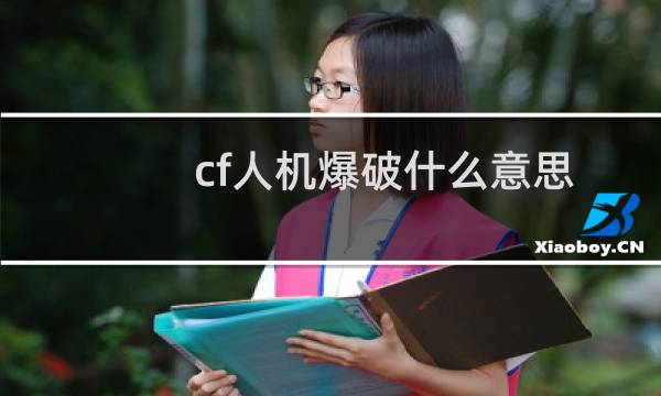 cf人机爆破什么意思