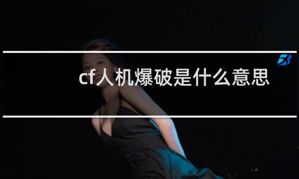 cf人机爆破是什么意思