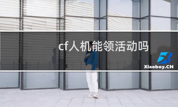 cf人机能领活动吗