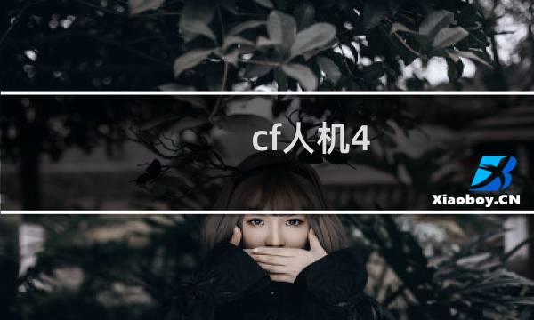 cf人机4-8是什么意思