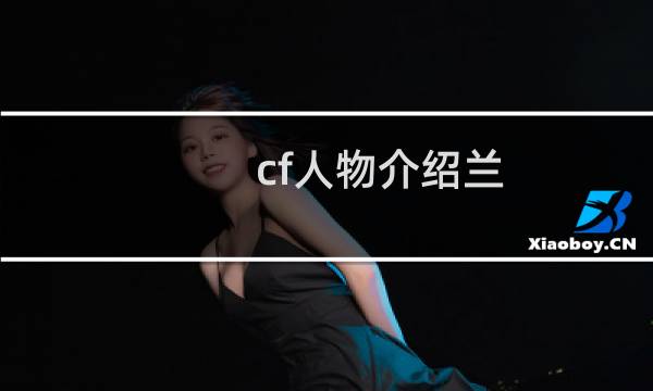 cf人物介绍兰