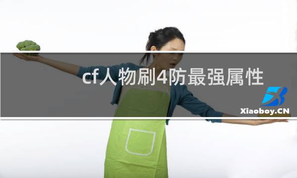 cf人物刷4防最强属性