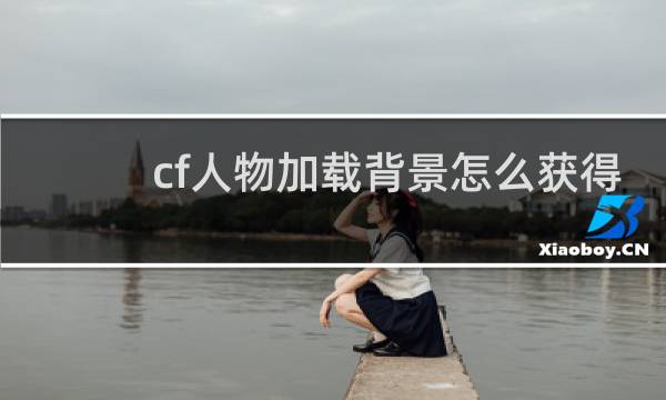 cf人物加载背景怎么获得
