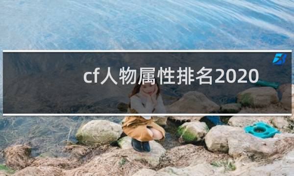 cf人物属性排名2020