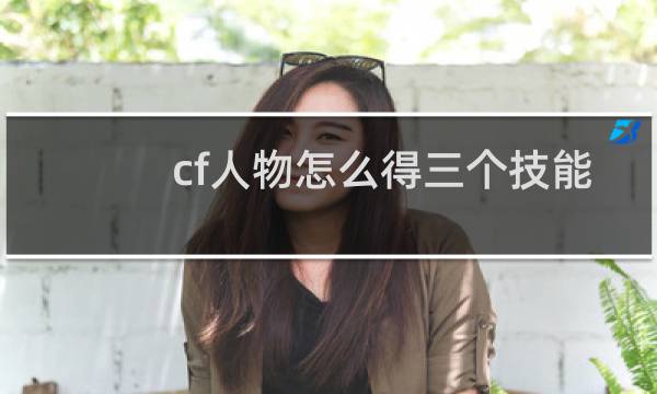 cf人物怎么得三个技能