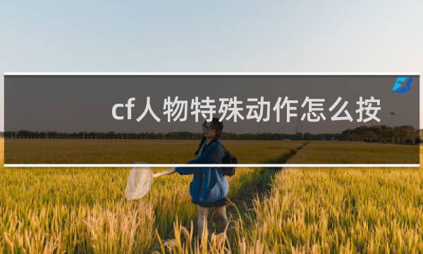 cf人物特殊动作怎么按