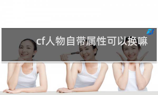 cf人物自带属性可以换嘛