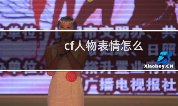 cf人物表情怎么