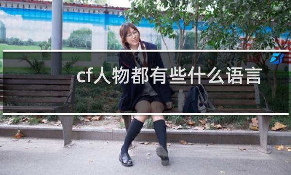 cf人物都有些什么语言