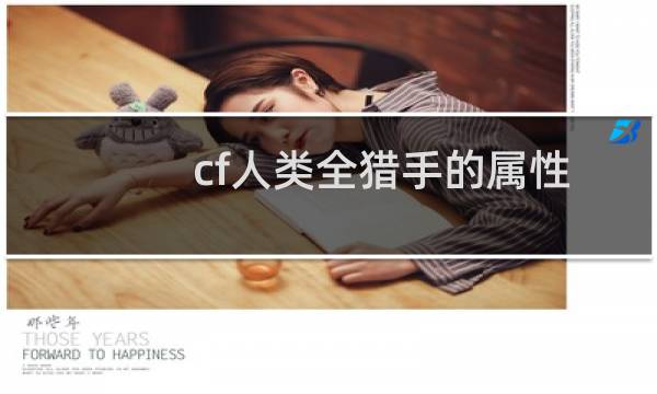 cf人类全猎手的属性