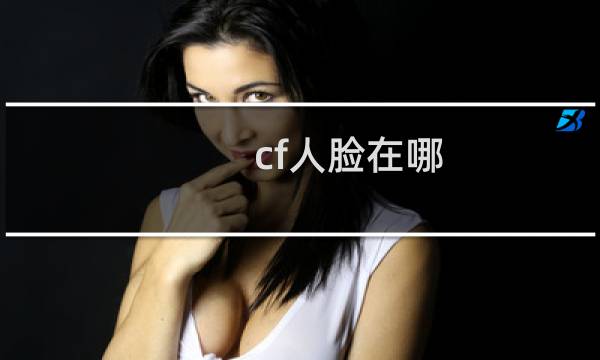 cf人脸在哪