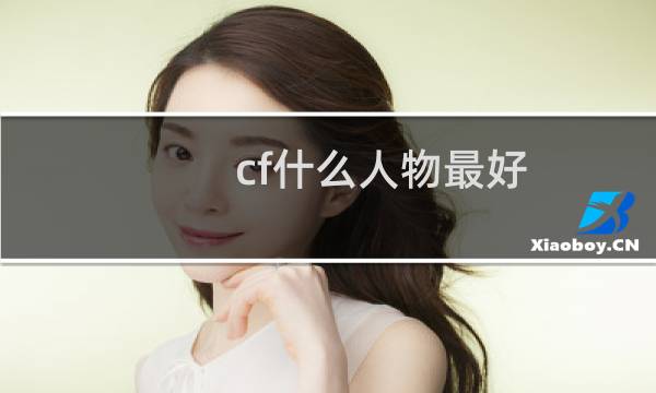cf什么人物最好